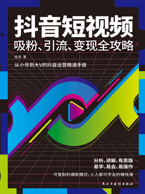 Cover image for 抖音短视频吸粉、引流、变现全攻略